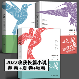 收获长篇小说2022秋卷春卷夏卷 收获杂志社 马伯庸傅星常芳 千里江山图 长安的荔枝 无国界病人 中国现当代文学作品小说合集书籍