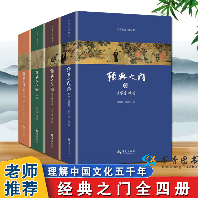 正版经典之门全四册国学泰斗饶宗颐康震等解读55种传统文化经典历史书籍史家名著中国5000年文化历史哲学书籍大历史书知识读物