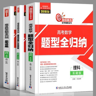 正版2018版洞穿高考数学题型全归纳（理科基础版）高考一轮复习用书 高考数学题型全归纳 数学提分教辅教材书籍辅导丛书书籍