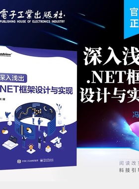 深入浅出 .NET框架设计与实现 .NET性能调优和ASP.NET Core部署框架架构开发设计教程书籍 冯辉 编著 电子工业出版社