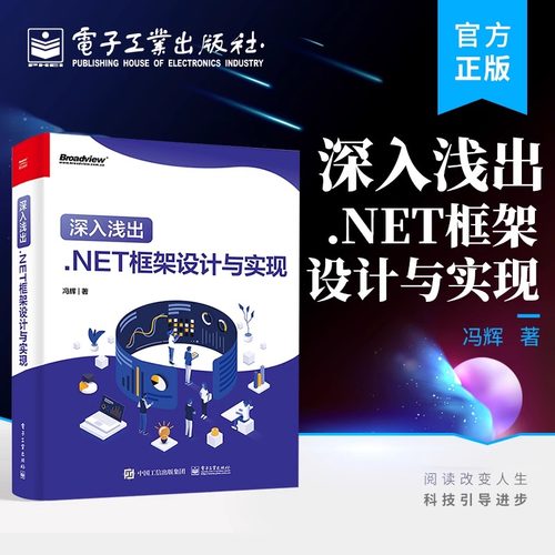 深入浅出 .NET框架设计与实现 .NET性能调优和ASP.NET Core部署框架架构开发设计教程书籍 冯辉 编著 电子工业出版社