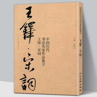【大尺寸8开】王铎集字宋词行书 中国历代书法名家作品集字古诗词江锦世编 简体对照楷行草临帖毛笔书法字帖王铎书法全集人民美术