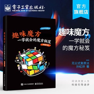 趣味魔方 一学就会的魔方秘笈 魔方入门玩法魔方高级玩法魔方秘笈教程书复原三阶CFOP异形魔方速拧高级公式教学手册