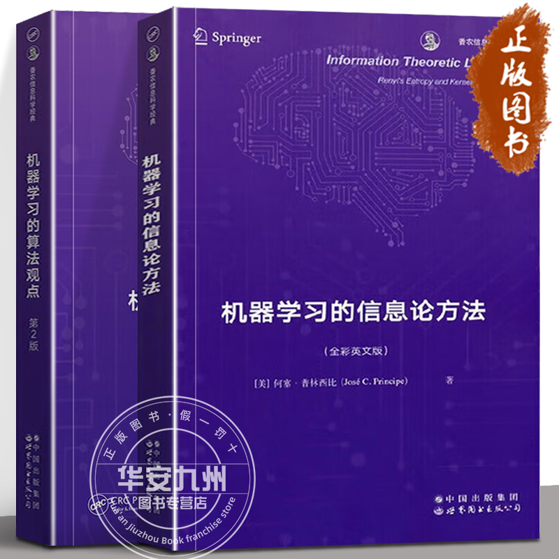 机器学习的信息论方法机器学习的算法观点第2版全2册香农信息科学经典系列全彩英文版蒂芬·马斯兰何塞·普林西比世界图书