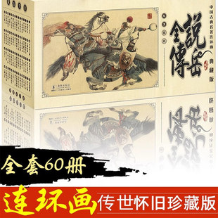 【现货正版】全套60册说岳全传中国古典名著连环画儿童经典漫画小人书怀旧典藏版青少年6-8-12周岁文学读物少儿连环画畅销书籍