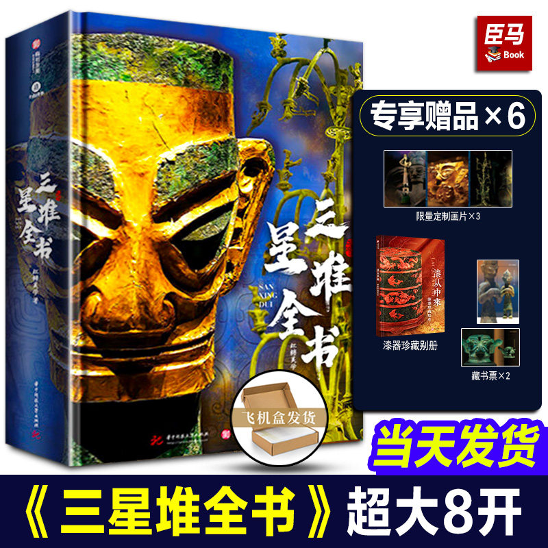 三星堆全书 礼盒+全赠品 重磅新作精装全彩高清大图 全景解密三星堆历史文化考古艺术文物美学收藏鉴赏三星堆画册典藏纪念版书籍