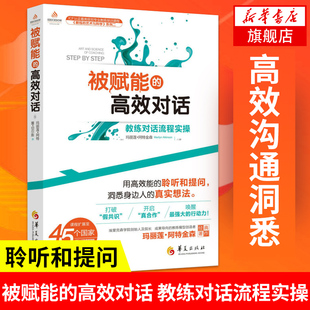 教练 艺术与科学系列 真实想法应用心理学华夏出版 高效对话 社 洞悉身边人 教练对话流程实操 聆听和提问 被赋能 用高效能