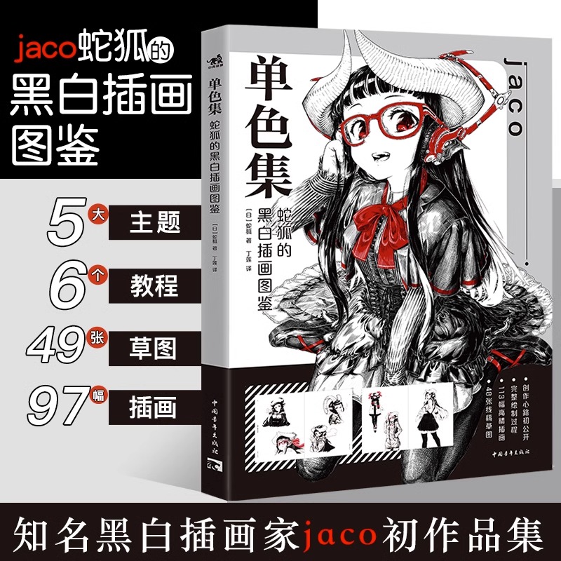 单色集：蛇狐的黑白插画图鉴 黑白插画家jaco初作品集精选8年间创作的近百幅插画作品和49张专色线稿草图零基础漫画技法黑白线稿