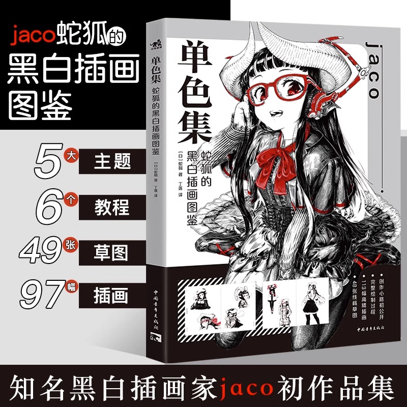 单色集：蛇狐的黑白插画图鉴黑白插画家jaco初作品集漫画教程书拟人插画集临摹动漫画册黑白线稿线描零基础艺术绘画入门漫画技法