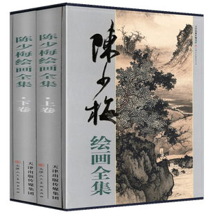 【礼盒精装8开全2册】陈少梅绘画全集 上下卷 陈少梅山水画集画册书籍 中国画技法山水人物花鸟工笔画写意人物绘画作品 天津人美
