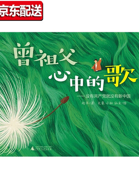 曾祖父心中的歌 精装硬壳绘本 红色文化精神 爱国主义教育绘本 睡前故事书早教红色爱国绘本幼儿园大班阅读绘本 3岁宝宝书籍正版