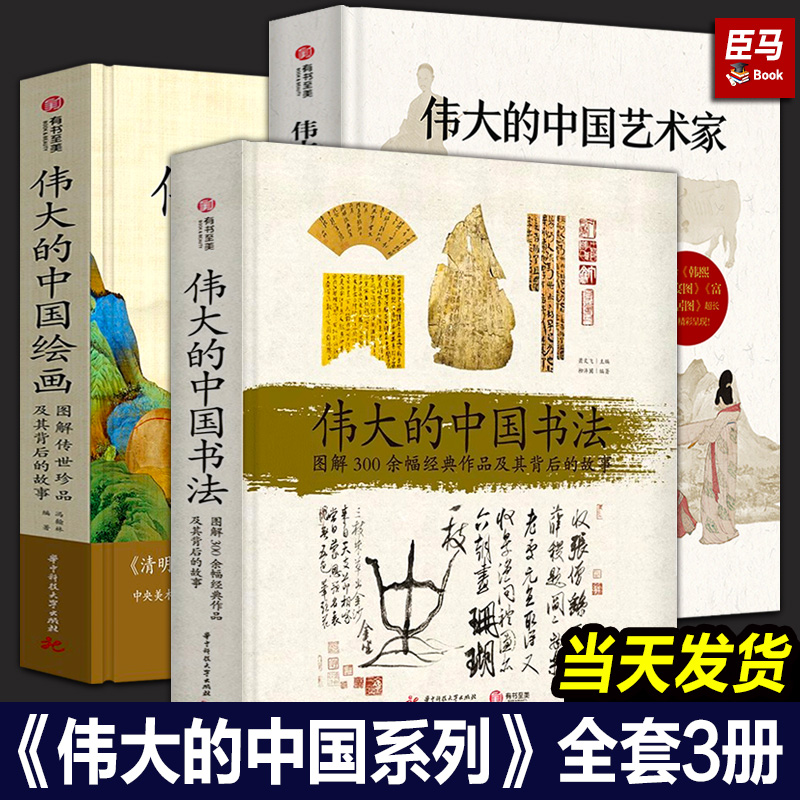 【正版全套3册】伟大的中国绘画+伟大的中国书法+伟大的中国艺术家 图解传