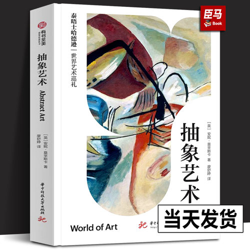 【正版新书】抽象艺术 泰晤士哈德逊世界艺术巡礼系列 安妮莫辛斯卡 抽象艺术书籍 油画艺术形式 251幅经典抽象艺术书籍 有书至美