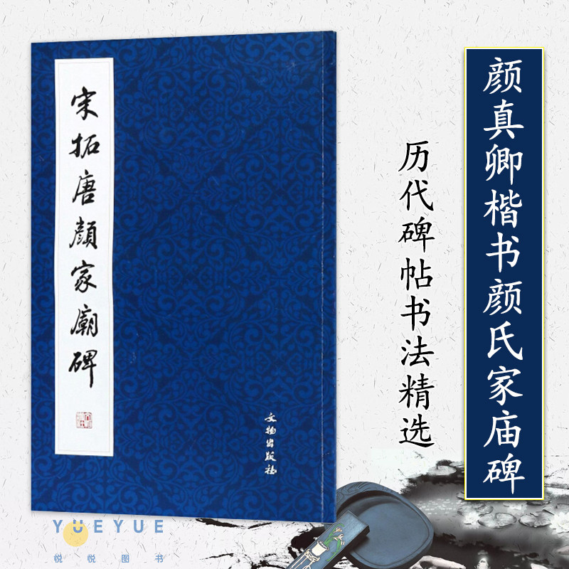 历代碑帖法书精品选 宋拓唐颜家庙碑 颜真卿楷书颜氏家庙碑 毛笔字帖书法碑帖宋拓本颜真卿颜家庙碑 文物出版社