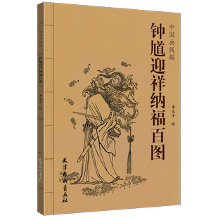 现货正版 钟馗迎祥纳福百图/中国画线描李北多白描人物画作品集中国现代艺术 道教俗神捉鬼之神驱邪 辟邪除灾 祥瑞 天津杨柳青画社