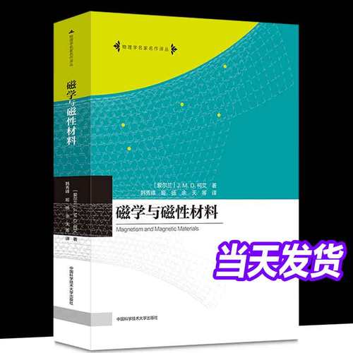 新书现货 磁学与磁性材料 物理学名家名作译丛 杰·姆·德·柯艾 著 韩秀峰等 译 中国科大出版社