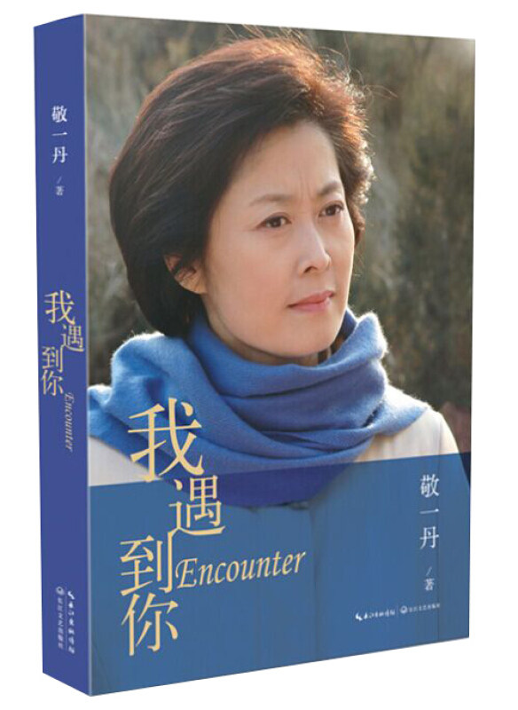 我遇到你书 小说正版 敬一丹作品 (央视主持敬一丹回顾央视30年奋斗