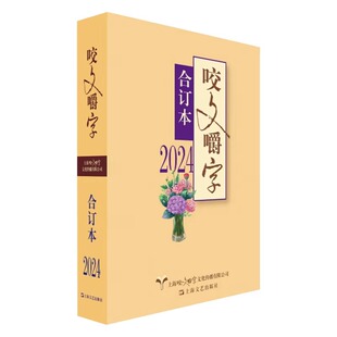 咬文嚼字2024年合订本（平） 咬文嚼字编辑部正版包邮语言文字上海文艺出版社规范汉语语法分析社会语文类期刊《咬文嚼字》2024