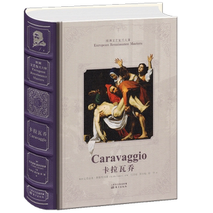 【珍藏竹节版】卡拉瓦乔 欧洲文艺复兴大师 卡拉瓦乔作品集传记 克劳迪奥斯特里纳提 欧洲文艺复兴艺术史 艺术创作灵感书 人民东方