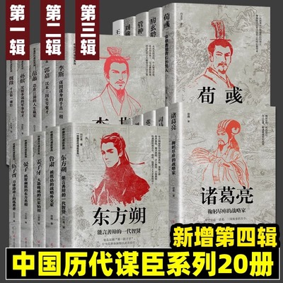 中国历代谋士传古代谋臣系列全套20册司马懿三国演义诸葛亮周瑜萧何张良姜子牙刘伯温王安石房玄龄管仲荀彧孙膑李斯魏徵郭嘉传记书