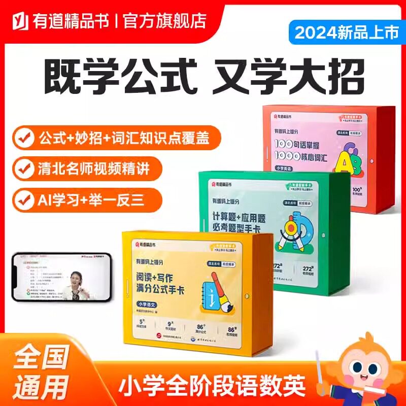 有道码上提分 小学语文阅读+写作满分公式手卡 小学数学计算题+应用题必考题型手卡 小学英语100句话掌握1000核心词汇