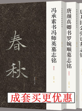 【全新正版】墓志铭3册 冯乘素书冯师英墓志铭+唐颜真卿书罗婉顺墓志铭+唐开国公张谂墓志铭 近年新出历代碑志精选系列 书法碑帖书