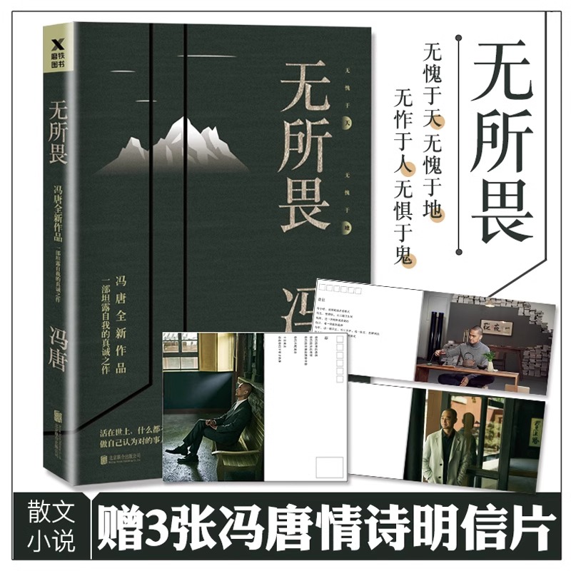 【磨铁图书】无所畏冯唐代表作北京北京三十六大欢喜十八岁给我一个姑娘万物生长北京三部曲不三 冯唐小说搜神记无所谓畅