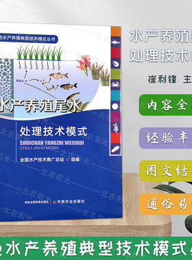 水产养殖尾水处理技术模式 绿色水产养殖典型技术模式丛书 水产品 渔业 鱼类 29617