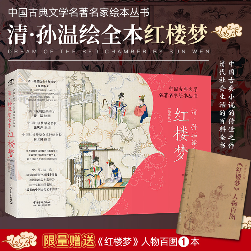 正版现货《清·孙温绘全本红楼梦 中国古典文学名著名家绘本丛书》经典版230幅绢本彩绘再现红楼梦的主要故事情节人物场景中青雄狮 书籍/杂志/报纸 绘画（新） 原图主图