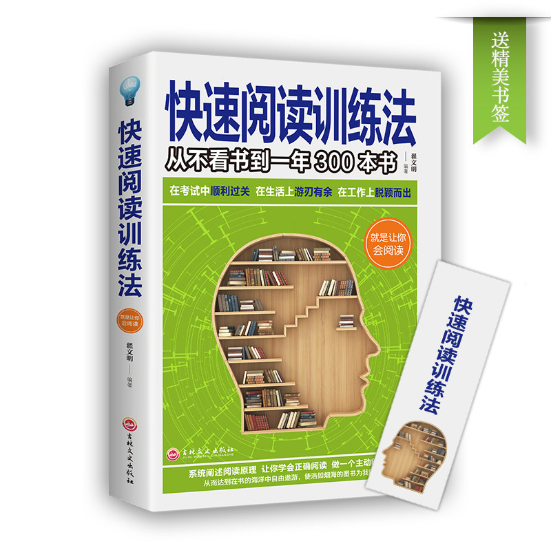 阅读训练法 速读记忆训练教程中学生上班族左右脑思维开发思维导图强大脑自我实现提高阅读训练的图书籍 超级秘诀