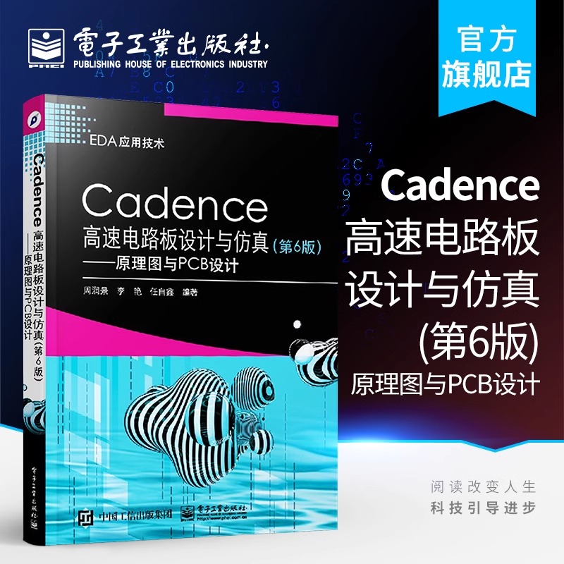 官方旗舰店 Cadence高速电路板设计与仿真第6版 原理图与PCB设计 Cadence Allegro SPB 17.2软件教程书籍 PCB原理图设计