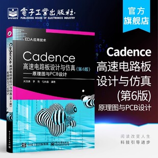 官方旗舰店 Cadence高速电路板设计与仿真第6版 原理图与PCB设计 Cadence Allegro SPB 17.2软件教程书籍 PCB原理图设计