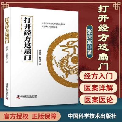 打开经方这扇门 病脉证治医案详解 医案医论 广大中医药临床工作者 中医药爱好者阅读参考 中医医学基础理论 正版书籍