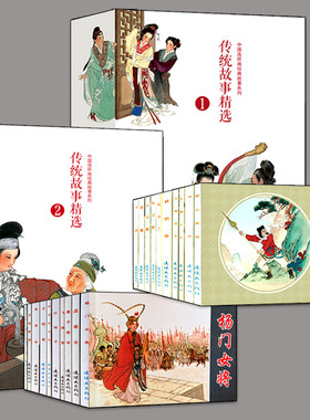 传统故事精选1+2 全20册 中国连环画经典故事系列 杨门女将木兰从军梁山伯与祝英台 牛郎织女怀旧珍藏小人书连环画故事连环画