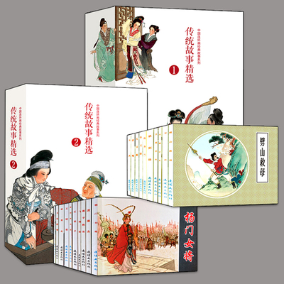 传统故事精选1+2 全20册 中国连环画经典故事系列 杨门女将木兰从军梁山伯与祝英台 牛郎织女怀旧珍藏小人书连环画故事连环画