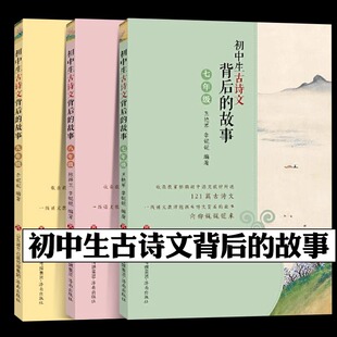 初中生古诗文背后的故事七八九年级共3册 收录初中语文教材所选121篇古诗文语文教师挖掘古诗文背后的故事向你娓娓道来中学教辅