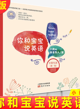 赠学习卡×35张】你和宝宝说英语日常生活(第一卷)可点读音频书 0-3-6岁学前英语入门学习宝宝早教书亲子英语北大学霸妈妈英美教研