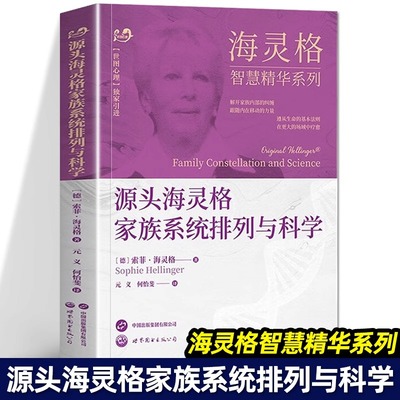 源头海灵格家族系统排列与科学 海灵格智慧精华系列 海灵格家排的书籍家庭治疗精神疗法心理学 世界图书出版公司