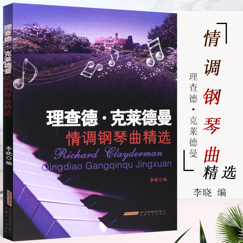 正版理查德 克莱德曼情调钢琴曲精选 梦中的婚礼钢琴谱 安徽文艺出版