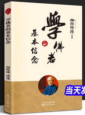 【正版现货】学佛者的基本信念 新版 南师定本种子书 南师趣味讲述 普贤行愿品 修习佛法之书