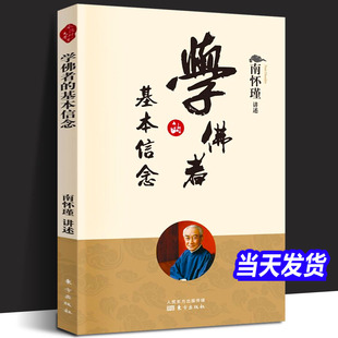【正版现货】学佛者的基本信念 新版 南师定本种子书 南师趣味讲述 普贤行愿品 修习佛法之书