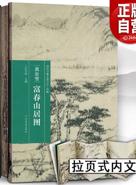 【完整版长卷】富春山居图 黄公望 宣纸原画真迹高清印刷装饰挂裱中国山水字画临摹范本教程册折页国画临摹画册书籍河南美术出版社