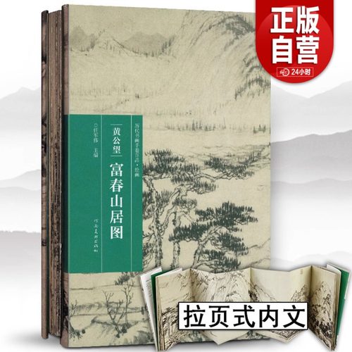 【完整版长卷】富春山居图 黄公望 宣纸原画真迹高清印刷装饰挂裱中国山水字画临摹范本教程册折页国画临摹画册书籍河南美术出版社