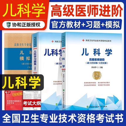 正版现货备考2025年协和儿科学小儿内科学副主任医师教材习题集模拟试卷高级进阶考试书副高正高级职称题库高级卫生专业资格人卫版