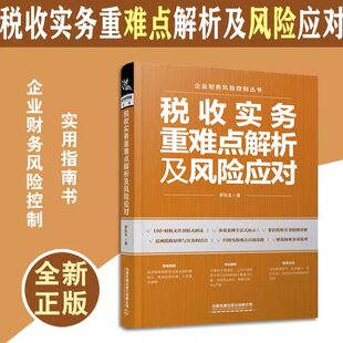 正版包邮 税收实务重难点解析及风险应对 企业财务风险控制实用指南 增值税企业所得税及减税降费解析合规政策中国铁道出版社