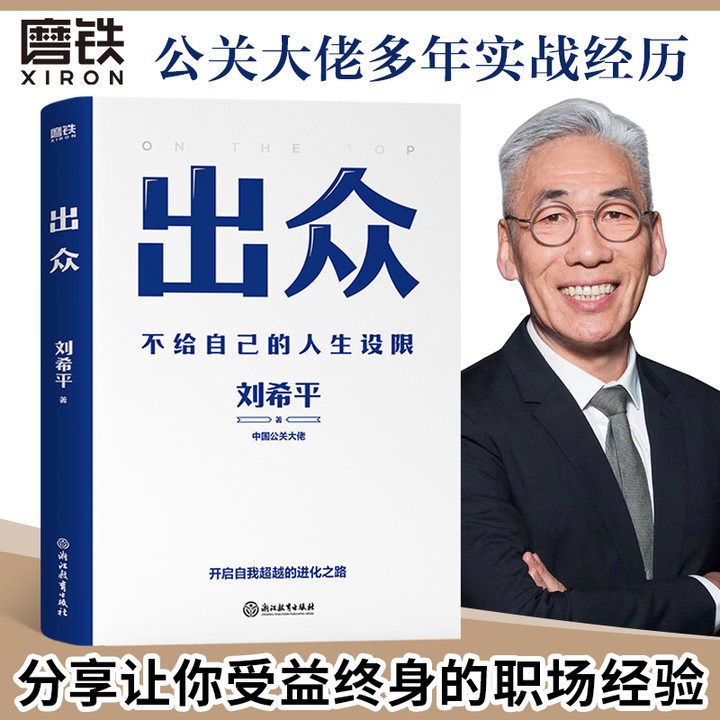 出众 不给自己的人生设限 刘希平全新力作 开启自我超越的进化之路 中国公关大佬 刘同写序推荐 励志 成长 磨铁图书 正版书籍