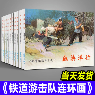 【全10册】铁道游击队连环画中国红色经典故事系列64开小人书怀旧名家典藏版抗日飞虎队飞车夺抢红色小人书 32开大精装连环画辽美