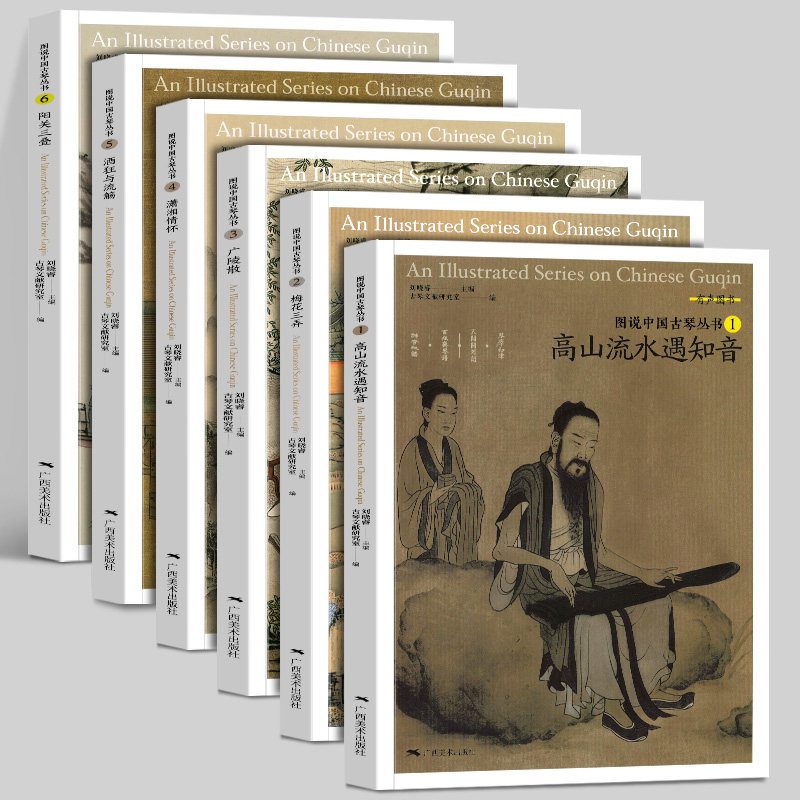 图说中国古琴丛书(全套6册) 高山流水遇知音+梅花三弄+广陵散+潇湘情怀+酒狂与流觞+阳关三叠解读注释古琴文献古典音乐琴谱学研究