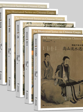 图说中国古琴丛书(全套6册) 高山流水遇知音+梅花三弄+广陵散+潇湘情怀+酒狂与流觞+阳关三叠解读注释古琴文献古典音乐琴谱学研究