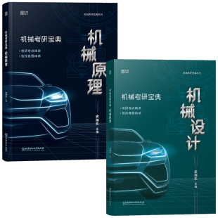 2023机械考研 机械考研宝典机械原理 机械设计 史瑞东 机械考研宝典系列 套装2册